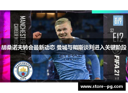 胡桑诺夫转会最新动态 曼城与朗斯谈判进入关键阶段 胡桑诺夫转会最新动态 曼城与朗斯谈判进入关键阶段