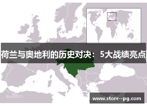 荷兰与奥地利的历史对决:5大战绩亮点 荷兰与奥地利的历史对决:5大战绩亮点