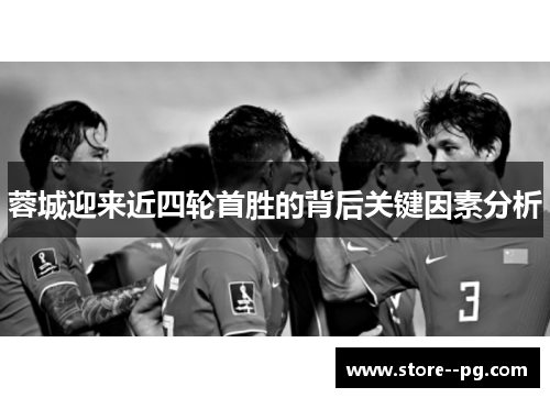 蓉城迎来近四轮首胜的背后关键因素分析