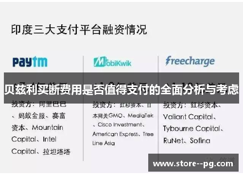 贝兹利买断费用是否值得支付的全面分析与考虑 贝兹利买断费用是否值得支付的全面分析与考虑