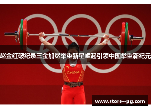 赵金红破纪录三金加冕举重新星崛起引领中国举重新纪元 赵金红破纪录三金加冕举重新星崛起引领中国举重新纪元