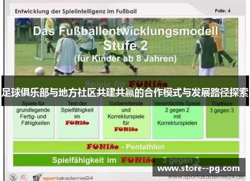 足球俱乐部与地方社区共建共赢的合作模式与发展路径探索