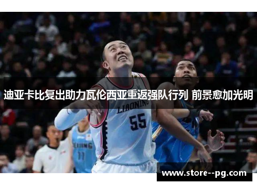 迪亚卡比复出助力瓦伦西亚重返强队行列 前景愈加光明