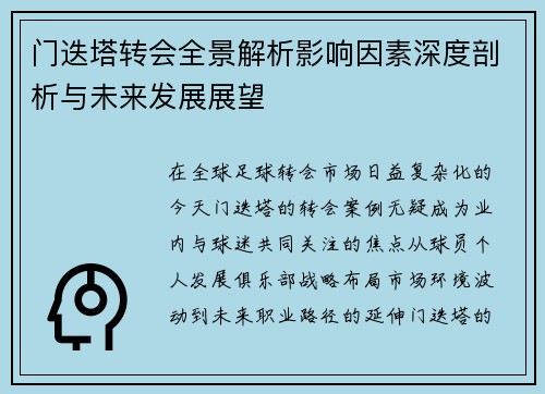 门迭塔转会全景解析影响因素深度剖析与未来发展展望 门迭塔转会全景解析影响因素深度剖析与未来发展展望
