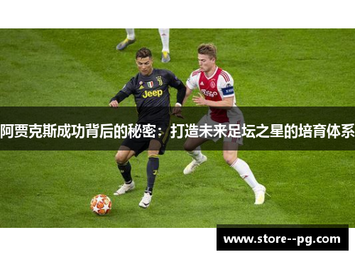 阿贾克斯成功背后的秘密：打造未来足坛之星的培育体系