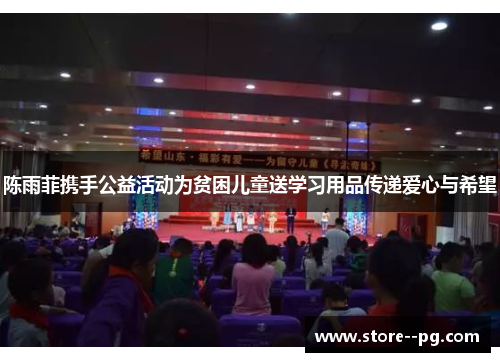 陈雨菲携手公益活动为贫困儿童送学习用品传递爱心与希望 陈雨菲携手公益活动为贫困儿童送学习用品传递爱心与希望