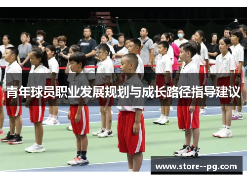 青年球员职业发展规划与成长路径指导建议 青年球员职业发展规划与成长路径指导建议
