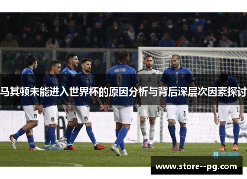 马其顿未能进入世界杯的原因分析与背后深层次因素探讨