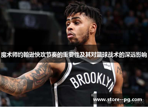 魔术师约翰逊快攻节奏的重要性及其对篮球战术的深远影响 魔术师约翰逊快攻节奏的重要性及其对篮球战术的深远影响