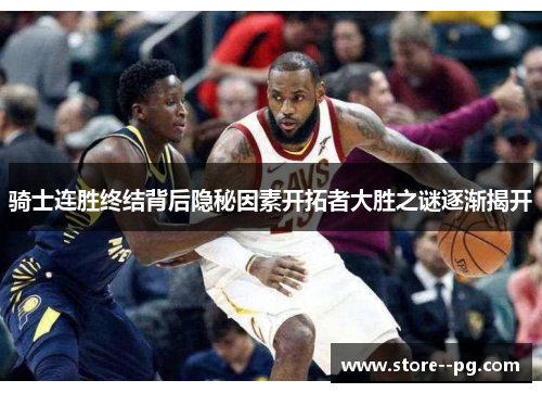 骑士连胜终结背后隐秘因素开拓者大胜之谜逐渐揭开 骑士连胜终结背后隐秘因素开拓者大胜之谜逐渐揭开