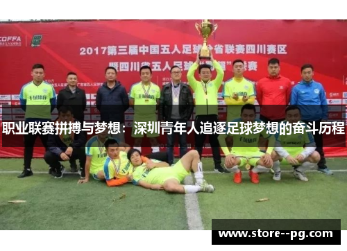 职业联赛拼搏与梦想：深圳青年人追逐足球梦想的奋斗历程