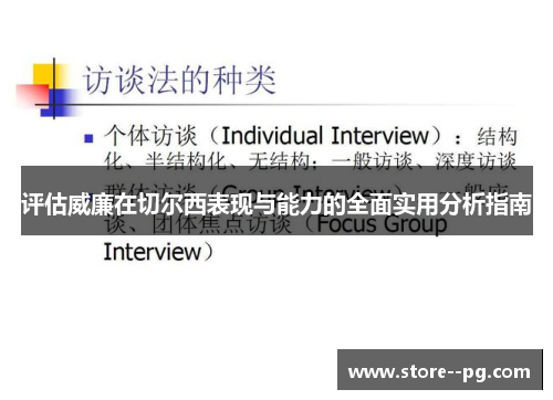 评估威廉在切尔西表现与能力的全面实用分析指南