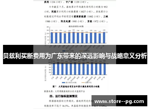 贝兹利买断费用为广东带来的深远影响与战略意义分析