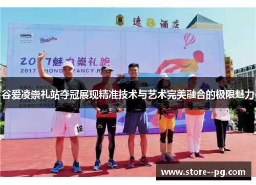 谷爱凌崇礼站夺冠展现精准技术与艺术完美融合的极限魅力 谷爱凌崇礼站夺冠展现精准技术与艺术完美融合的极限魅力