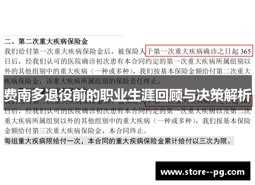 费南多退役前的职业生涯回顾与决策解析 费南多退役前的职业生涯回顾与决策解析
