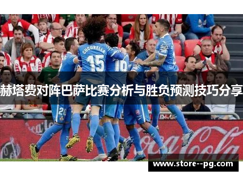 赫塔费对阵巴萨比赛分析与胜负预测技巧分享