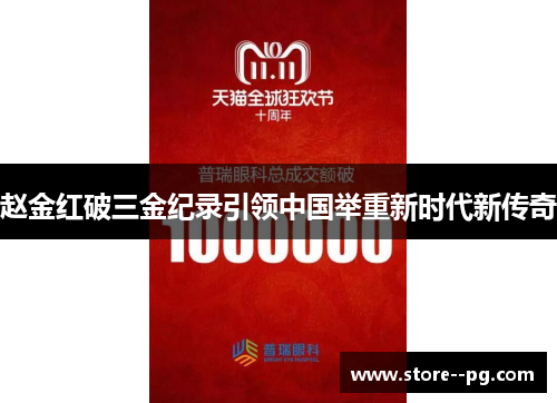 赵金红破三金纪录引领中国举重新时代新传奇