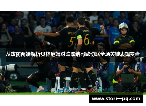 从攻防两端解析贝林厄姆对阵摩纳哥欧协联全场关键表现复盘