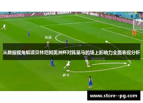 从数据视角解读贝林厄姆美洲杯对阵皇马的场上影响力全面表现分析