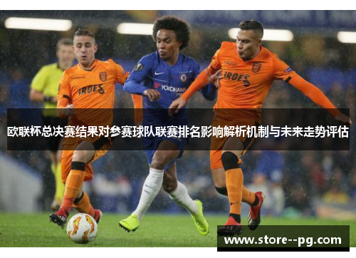 欧联杯总决赛结果对参赛球队联赛排名影响解析机制与未来走势评估