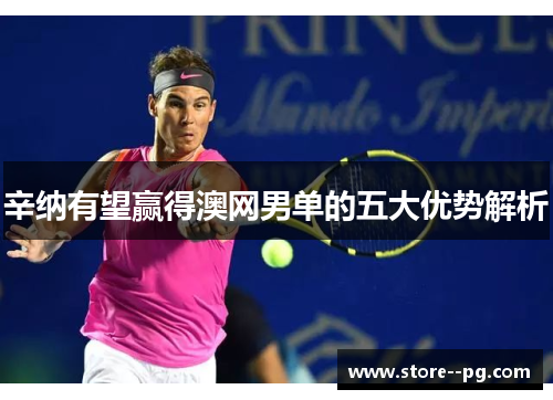 辛纳有望赢得澳网男单的五大优势解析