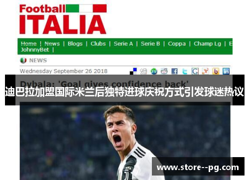 迪巴拉加盟国际米兰后独特进球庆祝方式引发球迷热议