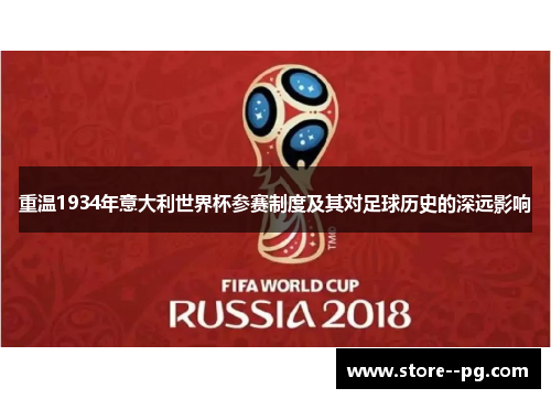 重温1934年意大利世界杯参赛制度及其对足球历史的深远影响 重温1934年意大利世界杯参赛制度及其对足球历史的深远影响
