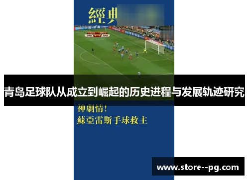 青岛足球队从成立到崛起的历史进程与发展轨迹研究