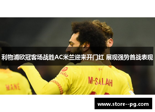 利物浦欧冠客场战胜AC米兰迎来开门红 展现强势首战表现 利物浦欧冠客场战胜AC米兰迎来开门红 展现强势首战表现