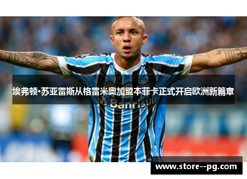 埃弗顿·苏亚雷斯从格雷米奥加盟本菲卡正式开启欧洲新篇章