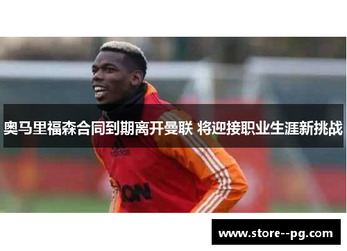 奥马里福森合同到期离开曼联 将迎接职业生涯新挑战