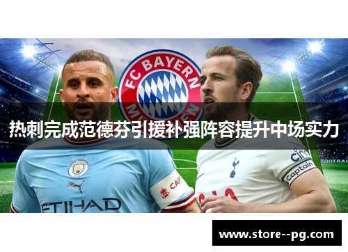 热刺完成范德芬引援补强阵容提升中场实力
