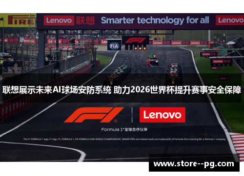 联想展示未来AI球场安防系统 助力2026世界杯提升赛事安全保障