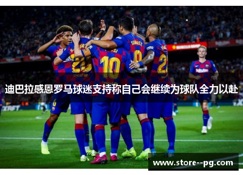 迪巴拉感恩罗马球迷支持称自己会继续为球队全力以赴