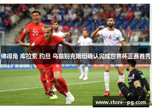 佛得角 库拉索 约旦 乌兹别克斯坦确认完成世界杯正赛首秀