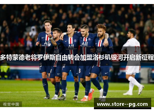 多特蒙德老将罗伊斯自由转会加盟洛杉矶银河开启新征程