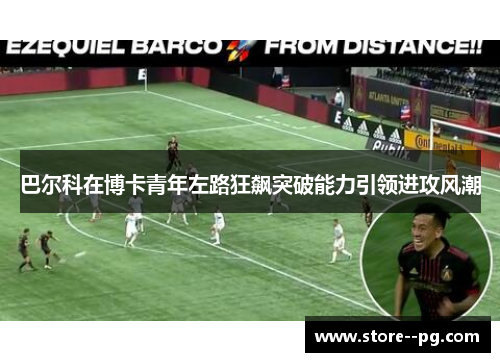 巴尔科在博卡青年左路狂飙突破能力引领进攻风潮