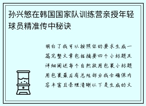 孙兴慜在韩国国家队训练营亲授年轻球员精准传中秘诀