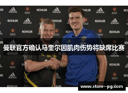 曼联官方确认马奎尔因肌肉伤势将缺席比赛