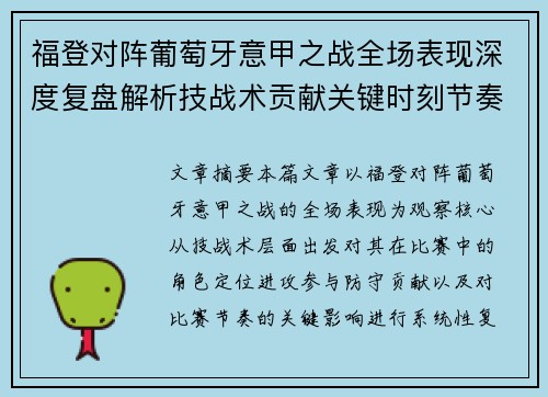 福登对阵葡萄牙意甲之战全场表现深度复盘解析技战术贡献关键时刻节奏影响