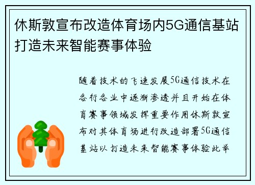 休斯敦宣布改造体育场内5G通信基站打造未来智能赛事体验
