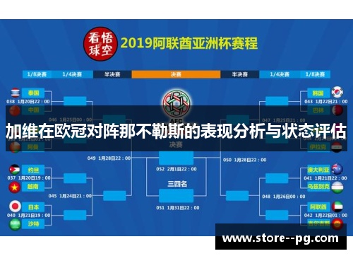 加维在欧冠对阵那不勒斯的表现分析与状态评估