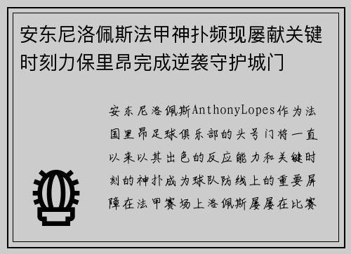 安东尼洛佩斯法甲神扑频现屡献关键时刻力保里昂完成逆袭守护城门