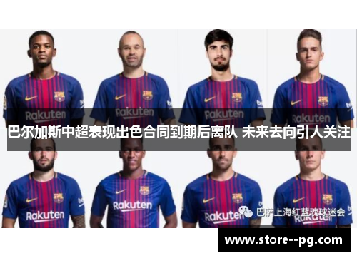 巴尔加斯中超表现出色合同到期后离队 未来去向引人关注