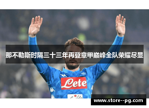 那不勒斯时隔三十三年再登意甲巅峰全队荣耀尽显 那不勒斯时隔三十三年再登意甲巅峰全队荣耀尽显