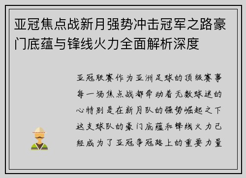 亚冠焦点战新月强势冲击冠军之路豪门底蕴与锋线火力全面解析深度