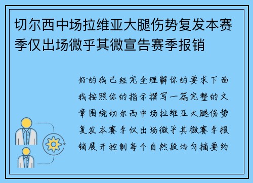 切尔西中场拉维亚大腿伤势复发本赛季仅出场微乎其微宣告赛季报销