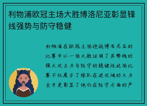 利物浦欧冠主场大胜博洛尼亚彰显锋线强势与防守稳健