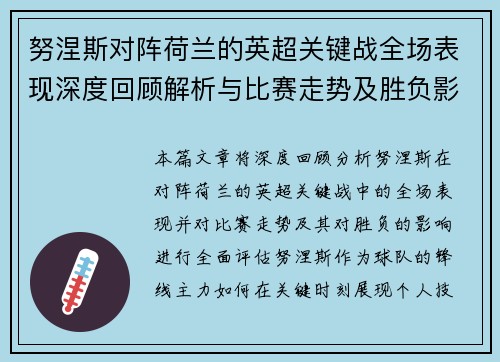 努涅斯对阵荷兰的英超关键战全场表现深度回顾解析与比赛走势及胜负影响评估