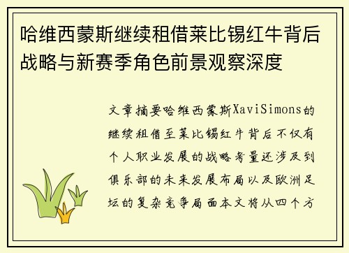 哈维西蒙斯继续租借莱比锡红牛背后战略与新赛季角色前景观察深度
